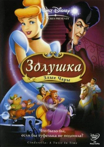 Смотреть Золушка 3: Злые чары (2007) онлайн в хорошем качестве, бесплатно на русском языке